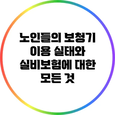 노인들의 보청기 이용 실태와 실비보험에 대한 모든 것