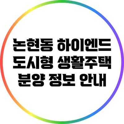 논현동 하이엔드 도시형 생활주택 분양 정보 안내