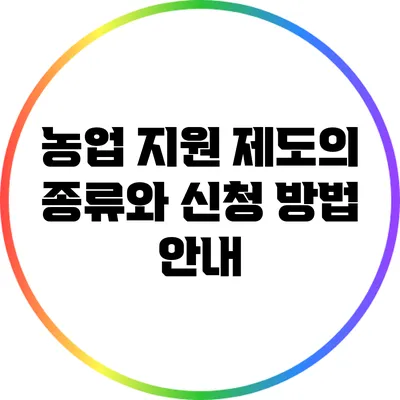 농업 지원 제도의 종류와 신청 방법 안내