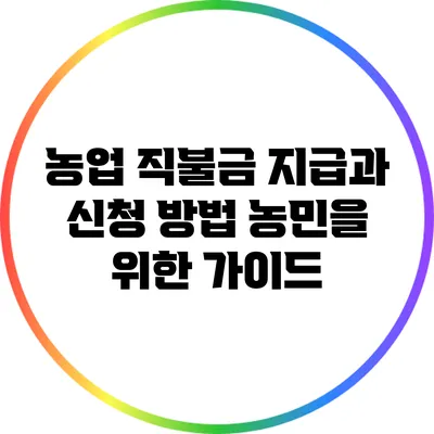 농업 직불금 지급과 신청 방법: 농민을 위한 가이드