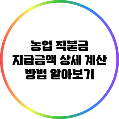 농업 직불금 지급금액 상세 계산 방법 알아보기