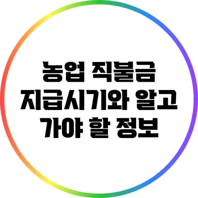 농업 직불금 지급시기와 알고 가야 할 정보