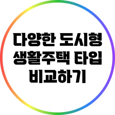 다양한 도시형 생활주택 타입 비교하기