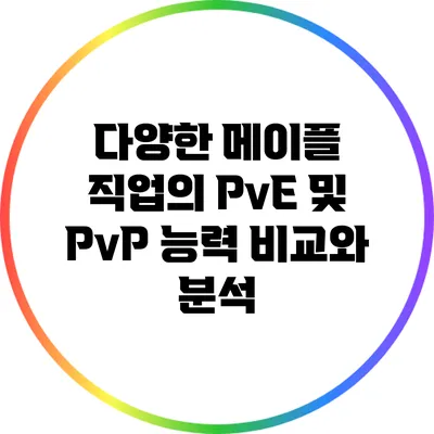 다양한 메이플 직업의 PvE 및 PvP 능력 비교와 분석