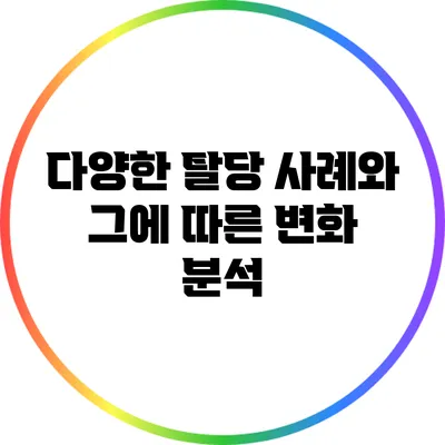 다양한 탈당 사례와 그에 따른 변화 분석