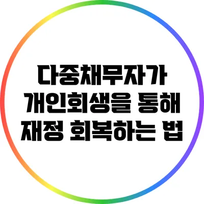 다중채무자가 개인회생을 통해 재정 회복하는 법