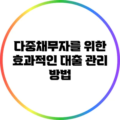 다중채무자를 위한 효과적인 대출 관리 방법