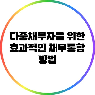 다중채무자를 위한 효과적인 채무통합 방법