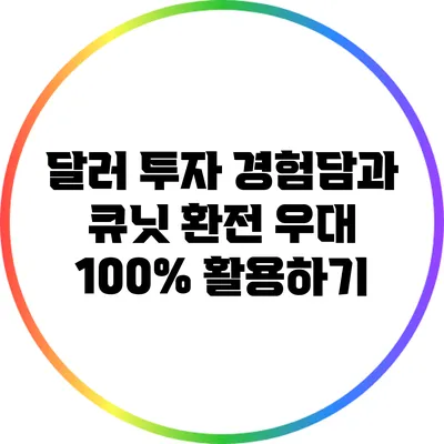 달러 투자 경험담과 큐닛 환전 우대 100% 활용하기