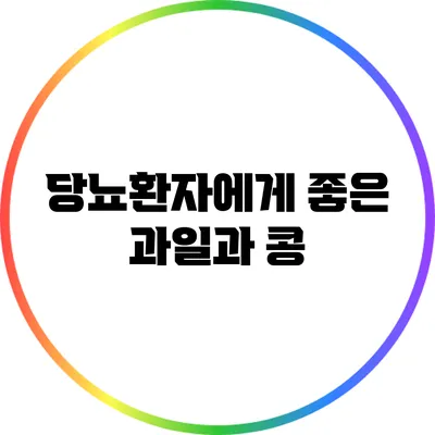 당뇨환자에게 좋은 과일과 콩