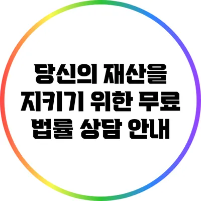 당신의 재산을 지키기 위한 무료 법률 상담 안내