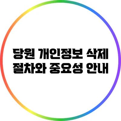 당원 개인정보 삭제 절차와 중요성 안내