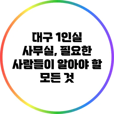 대구 1인실 사무실, 필요한 사람들이 알아야 할 모든 것