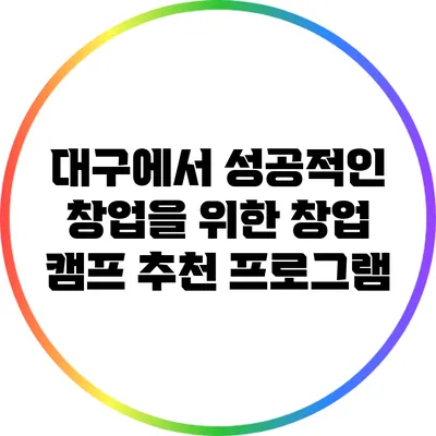 대구에서 성공적인 창업을 위한 창업 캠프 추천 프로그램
