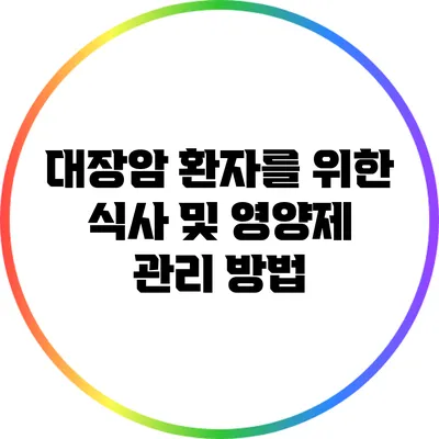 대장암 환자를 위한 식사 및 영양제 관리 방법