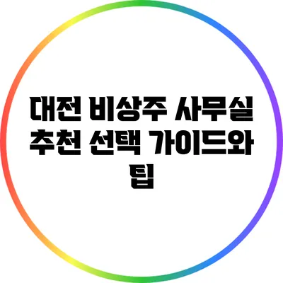 대전 비상주 사무실 추천: 선택 가이드와 팁