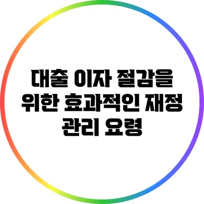 대출 이자 절감을 위한 효과적인 재정 관리 요령