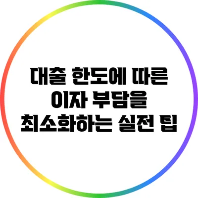 대출 한도에 따른 이자 부담을 최소화하는 실전 팁