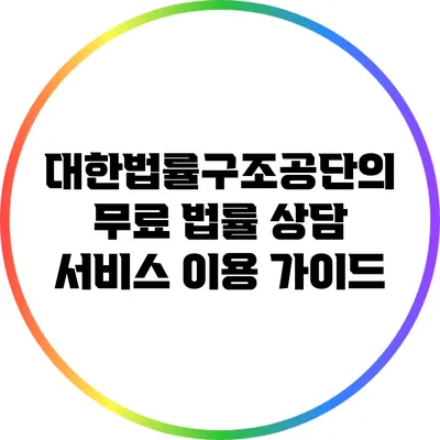 대한법률구조공단의 무료 법률 상담 서비스 이용 가이드