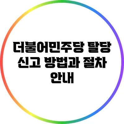 더불어민주당 탈당 신고 방법과 절차 안내