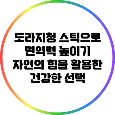 도라지청 스틱으로 면역력 높이기: 자연의 힘을 활용한 건강한 선택