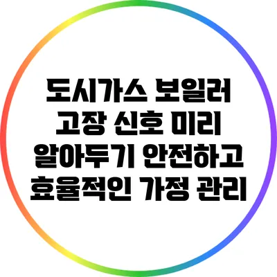 도시가스 보일러 고장 신호 미리 알아두기: 안전하고 효율적인 가정 관리