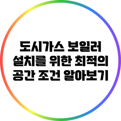 도시가스 보일러 설치를 위한 최적의 공간 조건 알아보기