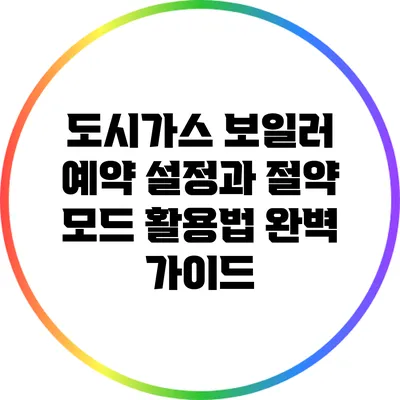 도시가스 보일러 예약 설정과 절약 모드 활용법 완벽 가이드