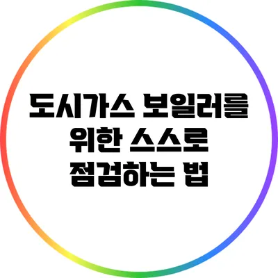 도시가스 보일러를 위한 스스로 점검하는 법
