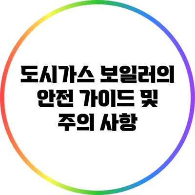 도시가스 보일러의 안전 가이드 및 주의 사항