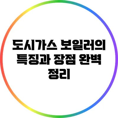 도시가스 보일러의 특징과 장점 완벽 정리