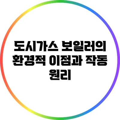 도시가스 보일러의 환경적 이점과 작동 원리