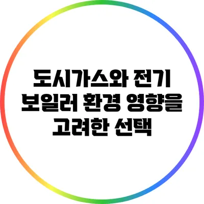 도시가스와 전기 보일러: 환경 영향을 고려한 선택