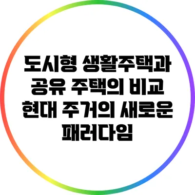 도시형 생활주택과 공유 주택의 비교: 현대 주거의 새로운 패러다임