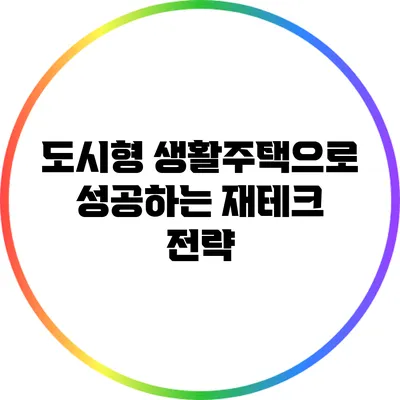 도시형 생활주택으로 성공하는 재테크 전략
