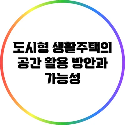 도시형 생활주택의 공간 활용 방안과 가능성