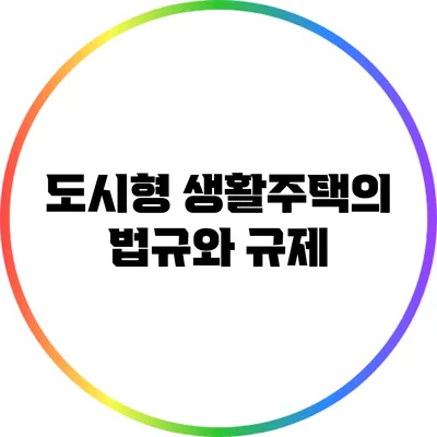 도시형 생활주택의 법규와 규제