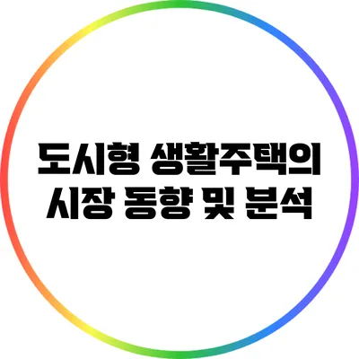 도시형 생활주택의 시장 동향 및 분석