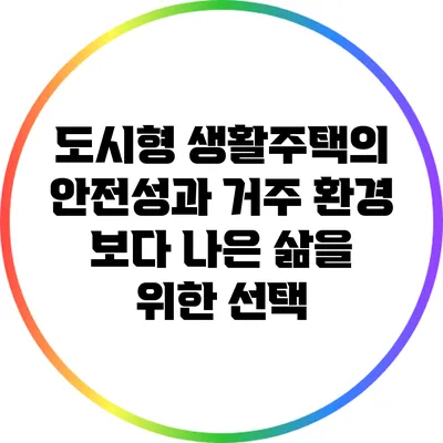 도시형 생활주택의 안전성과 거주 환경: 보다 나은 삶을 위한 선택