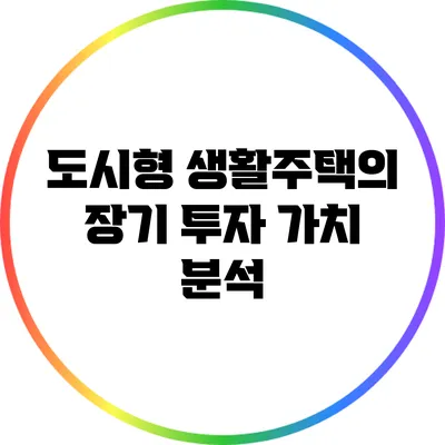 도시형 생활주택의 장기 투자 가치 분석
