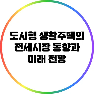 도시형 생활주택의 전세시장 동향과 미래 전망
