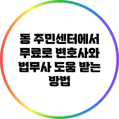 동 주민센터에서 무료로 변호사와 법무사 도움 받는 방법