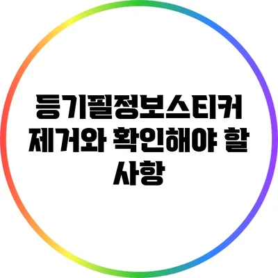 등기필정보스티커 제거와 확인해야 할 사항