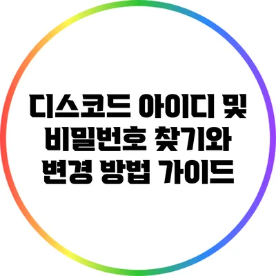 디스코드 아이디 및 비밀번호 찾기와 변경 방법 가이드