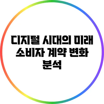 디지털 시대의 미래 소비자 계약 변화 분석