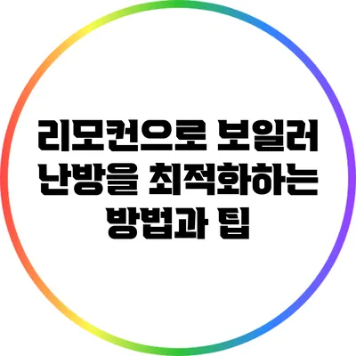 리모컨으로 보일러 난방을 최적화하는 방법과 팁