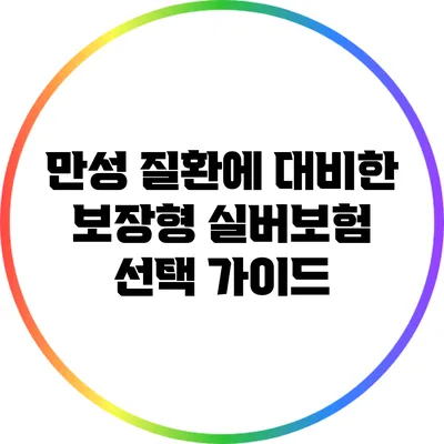만성 질환에 대비한 보장형 실버보험 선택 가이드