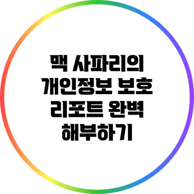 맥 사파리의 개인정보 보호 리포트 완벽 해부하기