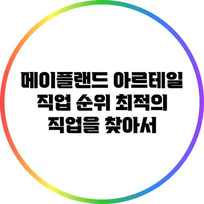 메이플랜드 아르테일 직업 순위: 최적의 직업을 찾아서