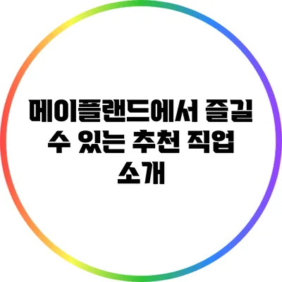 메이플랜드에서 즐길 수 있는 추천 직업 소개